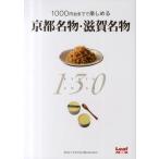 1000円台までで楽しめる京都名物・滋賀名物130