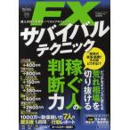 FXサバイバルテクニック 達人が伝える稼ぎのベストプラクティス 稼ぐ人のFX超実践テクニックシリーズ
