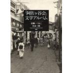 「阿佐ケ谷会」文学アルバム