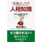 常識としての人相知識 あの人は信用できるか、できないか