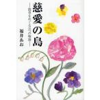 慈愛の島 散骨をめぐる五つの物語