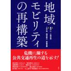 地域モビリティの再構築