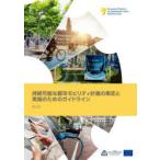 持続可能な都市モビリティ計画の策定と実施のためのガイドライン