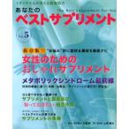 あなたのベストサプリメント 5