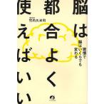 脳は都合よく使えばいい 習慣で脳はいくらでも変わる