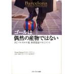 ゴールは偶然の産物ではない FCバルセロナ流世界最強マネジメント
