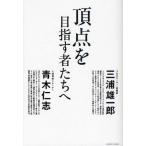 頂点を目指す者たちへ