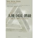 人種・国民・階級 「民族」という曖昧なアイデンティティ