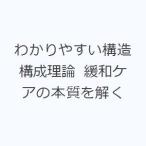 わかりやすい構造構成理論 緩和ケアの本質を解く
