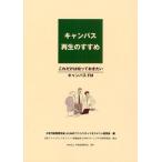 キャンパス再生のすすめ これだけは知っておきたいキャンパスFM