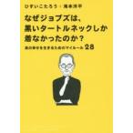 なぜジョブズは、黒いタートルネックしか着なかったのか? 真の幸せを生きるためのマイルール28