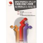 DPC／PDPSコーディングの精度と収益への影響 症例検討と対応策