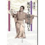 死ぬまで踊り続ける