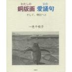 わたしの銅版画父の愛誦句 そして、明日へと