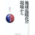 地球温暖化の現場から