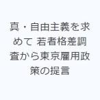 真・自由主義を求めて 若者格差調査から東京雇用政策の提言