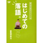 はじめての落語。 春風亭昇太ひとり会