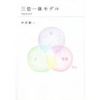 三位一体モデル