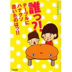 誰っ?!テーブルにハナクソ置いたのはっ!!