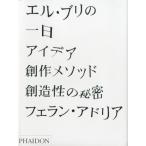 エル・ブリの一日 アイデア、創作メソッド、創造性の秘密