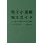 電子小黒板完全ガイド