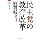 民主党の教育改革 「日本国教育基本法案」に見る教育の理念と政策