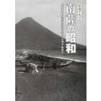 写真アルバム 南薩の昭和