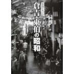倉吉・東伯の昭和 写真アルバム