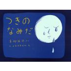 つきのなみだ