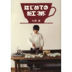 はじめての紅茶