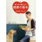 食べると暮らしの健康の基本