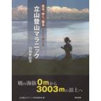 走る、歩く、登るそして輝く命立山登山マラニック 20周年記念