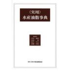 〈実用〉水産油脂事典