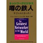 ネットワークビジネス噂の鉄人 すごい人に会った!