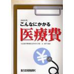 こんなにかかる医療費 2009年改訂新版
