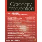 Coronary Intervention Vol.16No.3（2020）