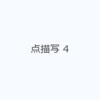 点描写 4