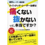 ライトタッチ・レーザー治療は痛くない抜かないって、本当ですか? 歯科レーザー最前線