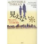 見えない糸 物乞いの少年とキャリアウーマンの小さな奇跡の物語