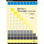 現場で役立つPAが基礎からわかる本 ライブやイベントでの音響の仕組みからマイク、スピーカー等の接続方法までPAの基本のすべて
