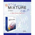 見えてくる直感系音楽作成ソフトMIXTUREの使い方 ループ素材とMIDIのいいトコ取りテクニック for Windows