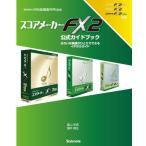 スコアメーカーFX2公式ガイドブック きれいな楽譜がひとりでできるイチからガイド