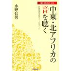 中東・北アフリカの音を聴く 民族音楽学者のフィールドノート