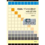 プロを目指せ!with QY100 トレーニングから作曲までギタリストをサポートするQY100使いこなし術