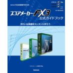 スコアメーカーFX3公式ガイドブック きれいな楽譜をカンタンに作ろう