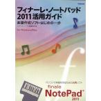 フィナーレ・ノートパッド2011活用ガイド 楽譜作成ソフト・はじめの一歩 for Windows／Mac