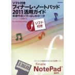 フィナーレ・ノートパッド2011活用ガイド 楽譜作成ソフト・はじめの一歩 for Windows／Mac ソフト付き