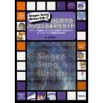 はじめてのパソコン音楽制作ガイド Singer Song Writerを使って クラシック楽譜を入力しながら音楽作りを覚えよう!ボーカロイドとの連携方法も紹介