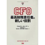 CFO最高財務責任者の新しい役割