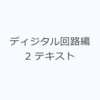 ディジタル回路編 2 テキスト